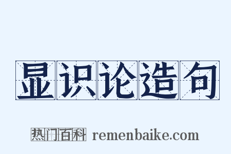 显识论造句是什么意思的图片